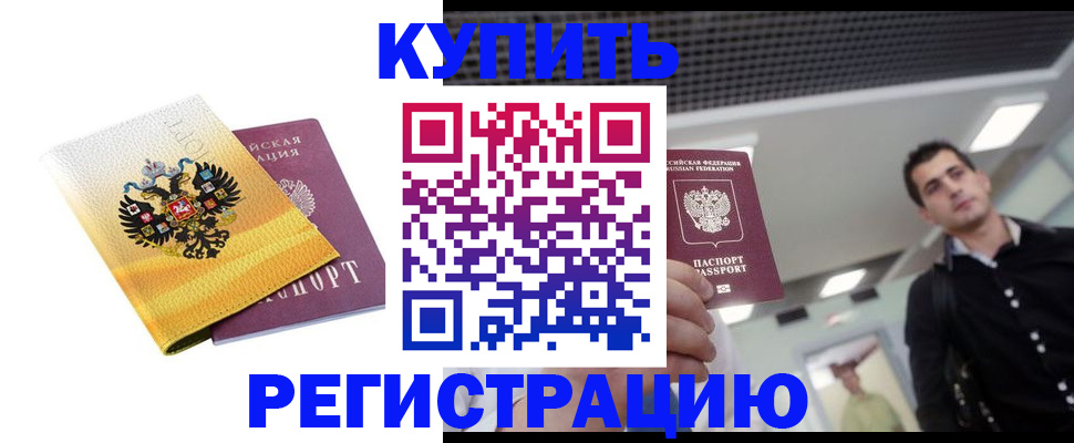 временная регистрация купить в Дубне